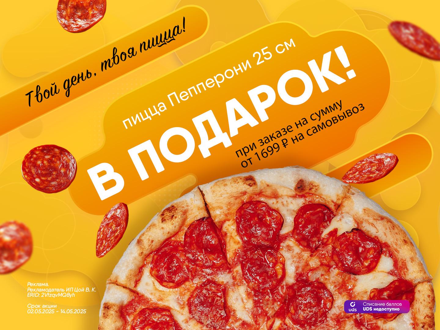 ТВОЙ ДЕНЬ, ТВОЯ ПИЦЦА!