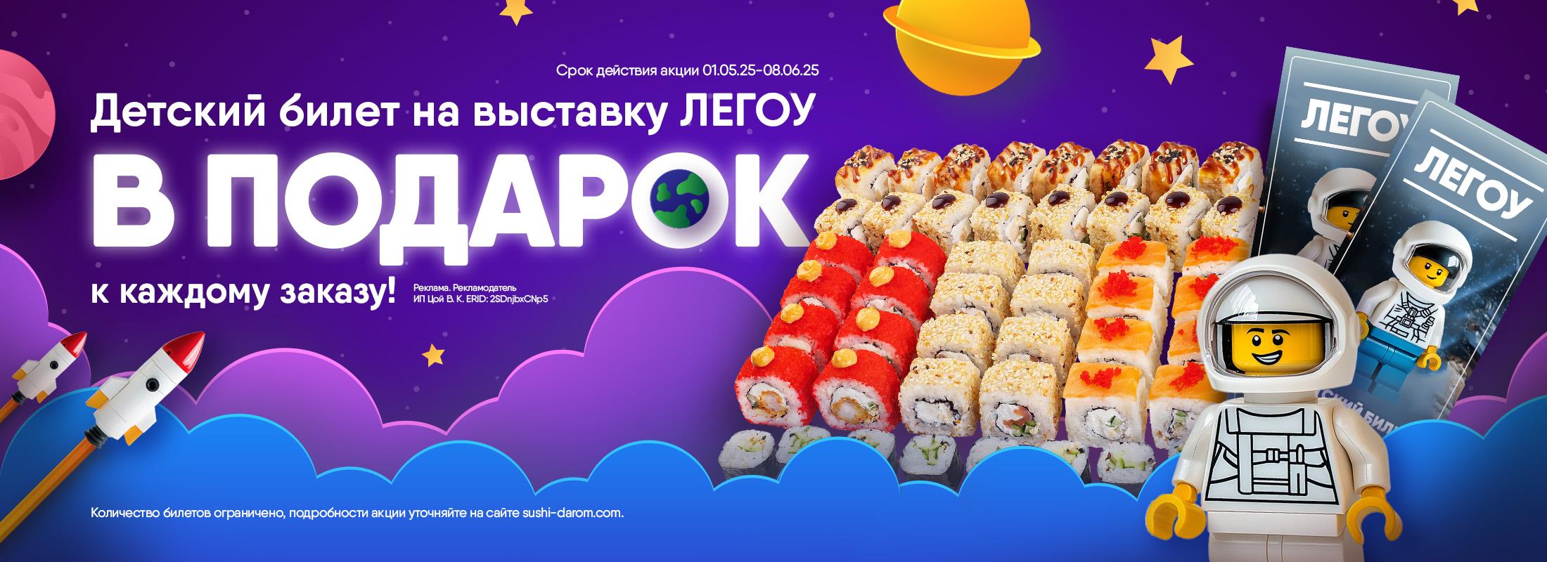 Сделайте заказ любимых роллов и получите бесплатный детский билет на невероятную выставку!